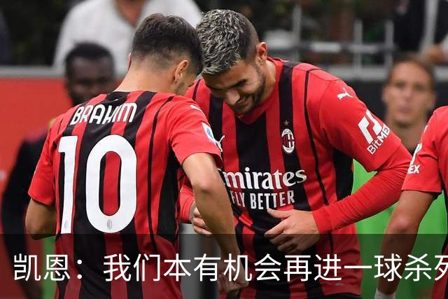 凯恩：我们本有机会再进一球杀死比赛；平局是公平的结果