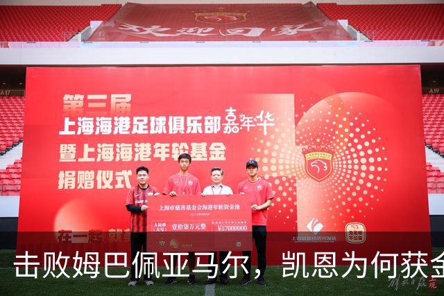 击败姆巴佩亚马尔，凯恩为何获金球？数据不骗人！从0冠-5冠+金球