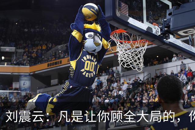 刘震云：凡是让你顾全大局的，你肯定不在大局里；凡是让你不惜代价的，你就是那个代价