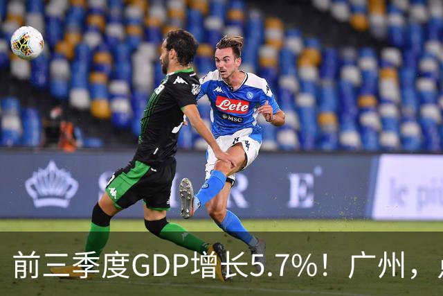 前三季度GDP增长5.7%！广州，点名肯定这三个区！