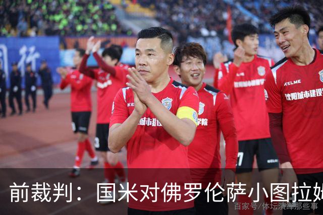 前裁判：国米对佛罗伦萨小图拉姆被犯规漏判点球，VAR应介入