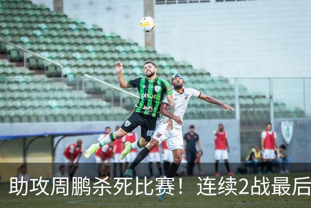 助攻周鹏杀死比赛！连续2战最后时刻稳定军心，球迷：没你广东要4连败