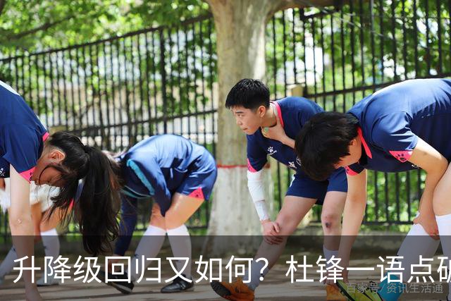 升降级回归又如何？杜锋一语点破隐患，靠外援就能提升CBA水平吗？