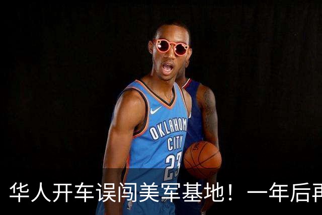 华人开车误闯美军基地！一年后再次赴美，海关一句话让她哭笑不得