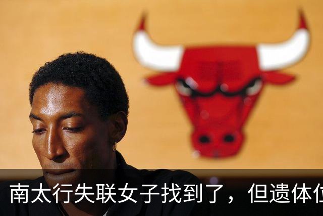 南太行失联女子找到了，但遗体位置和经过令人费解
