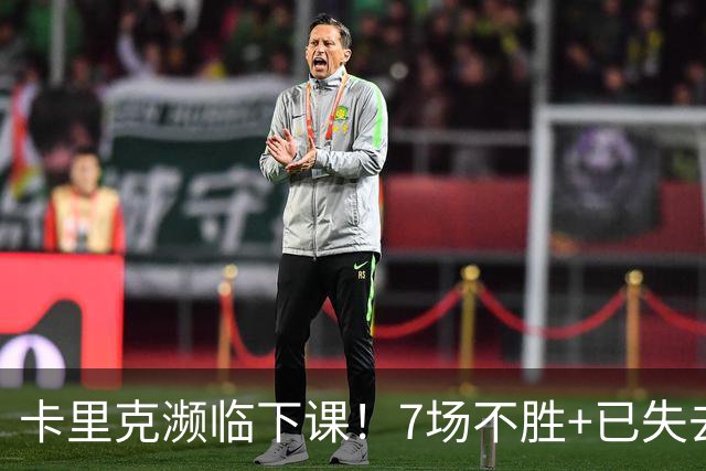 卡里克濒临下课！7场不胜+已失去球员支持 曼联新帅4大候选曝光