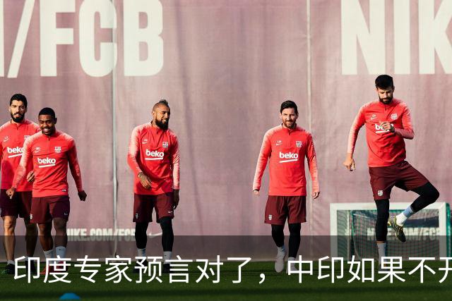 印度专家预言对了，中印如果不开战，美国可能会在背后挑拨离间？