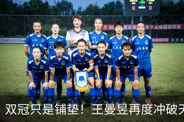 双冠只是铺垫！王曼昱再度冲破天花板，孙颖莎：她是女乒最优秀的