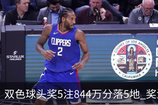 双色球头奖5注844万分落5地 奖池余额10.79亿