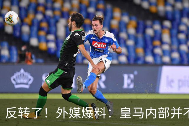 反转了！外媒爆料：皇马内部并不想道歉，发公告是迫于压力