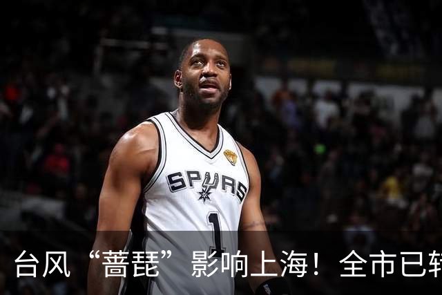 台风“蔷琵”影响上海！全市已转移安置6.24万人