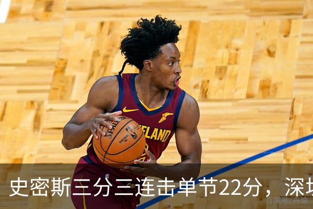 史密斯三分三连击单节22分，深圳轰出29-14反超江苏