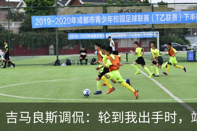 吉马良斯调侃：轮到我出手时，站在球门前的是真正的诺伊尔