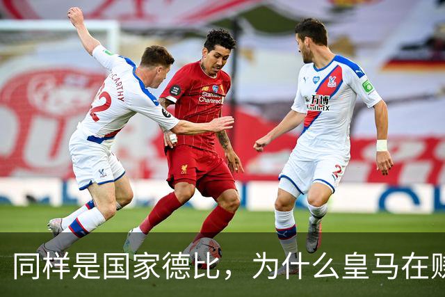 同样是国家德比，为什么皇马在赚钱，巴萨在还债？