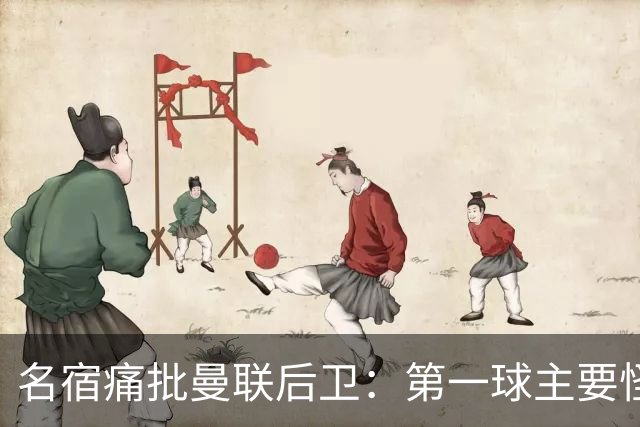 名宿痛批曼联后卫：第一球主要怪他，红牌太荒唐