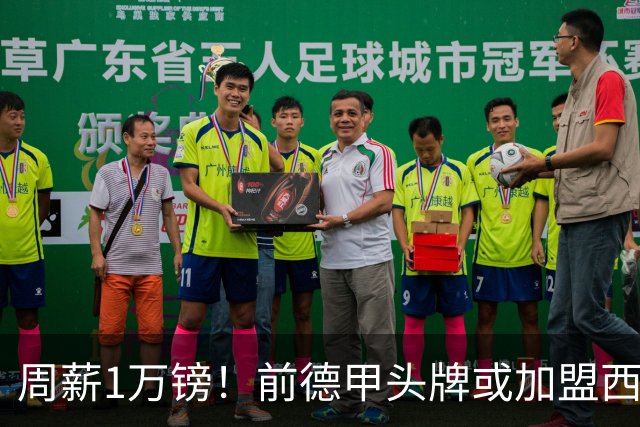 周薪1万镑！前德甲头牌或加盟西甲保级队 收入较之前暴降25倍