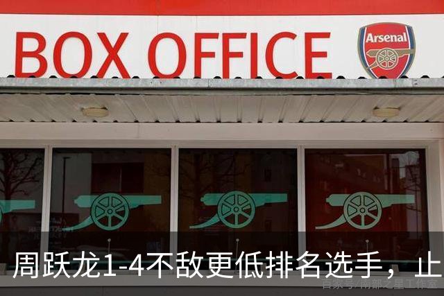 周跃龙1-4不敌更低排名选手，止步斯诺克北爱尔兰公开赛第一轮
