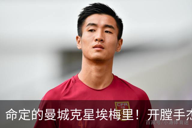 命定的曼城克星埃梅里！开膛手杰克狙杀马氏蓝月