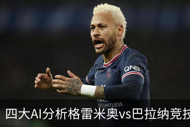 四大AI分析格雷米奥vs巴拉纳竞技：两家看客胜，两家倾向平局