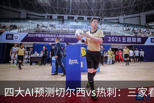 四大AI预测切尔西vs热刺：三家看好主胜，千问倾向平局