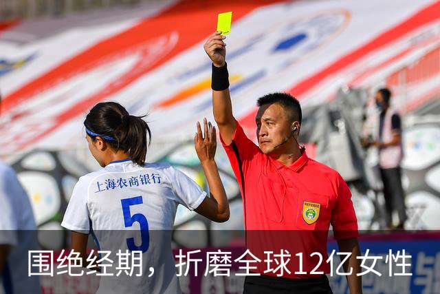 围绝经期，折磨全球12亿女性