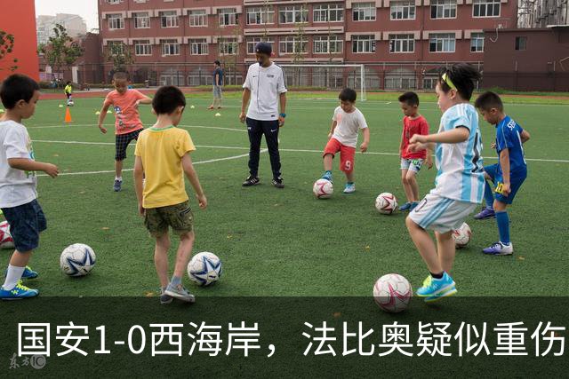 国安1-0西海岸，法比奥疑似重伤，张玉宁头球破门制胜