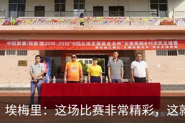 埃梅里：这场比赛非常精彩，这就是我们希望达到并保持的水准