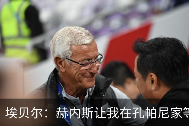 埃贝尔：赫内斯让我在孔帕尼家等他签字，我直接躺他家沙发了