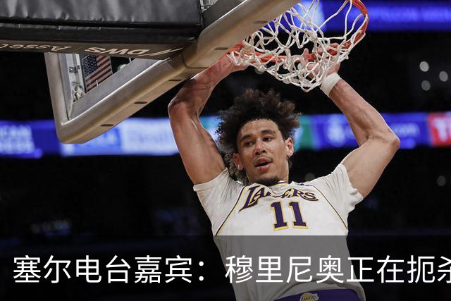 塞尔电台嘉宾：穆里尼奥正在扼杀维尼修斯的个性