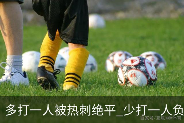 多打一人被热刺绝平 少打一人负马竞！里克执教曼联面对系统性拷问