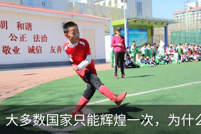 大多数国家只能辉煌一次，为什么唯独这两国可以多次复兴？