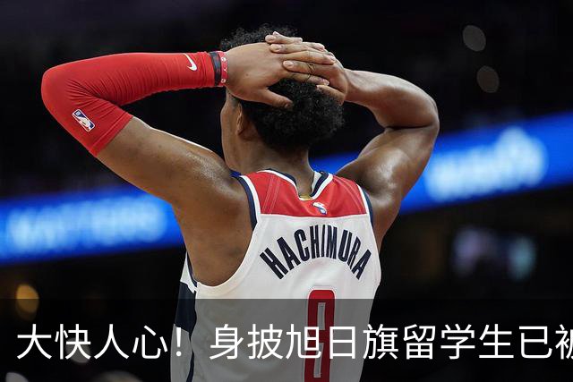 大快人心！身披旭日旗留学生已被遣返，求饶没有用，不配做南京人