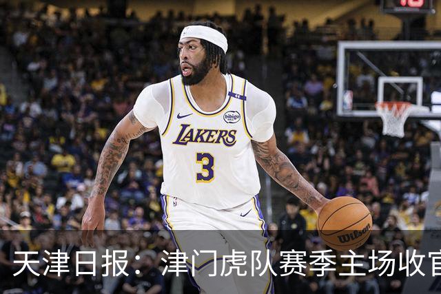 天津日报：津门虎队赛季主场收官战将有大型拼图助兴