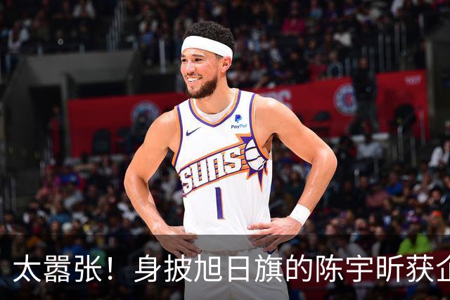 太嚣张！身披旭日旗的陈宇昕获企业公开支持：一起披！汤家凤痛斥