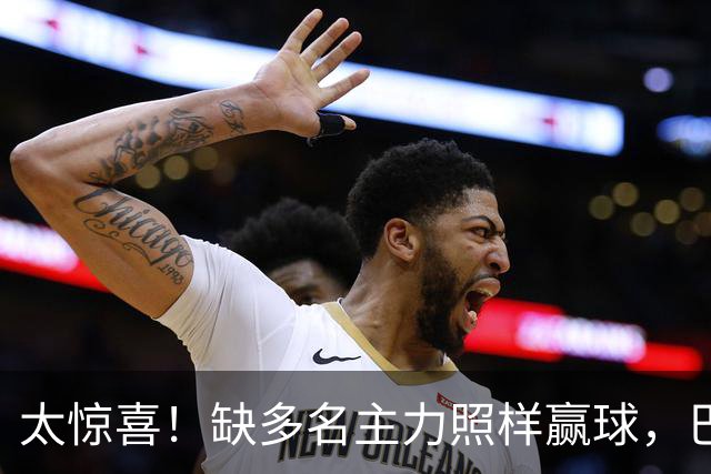 太惊喜！缺多名主力照样赢球，巴黎替补双星联手轰碎里昂