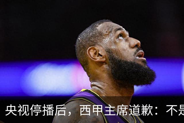 央视停播后，西甲主席道歉：不是良心发现，是账单先疼