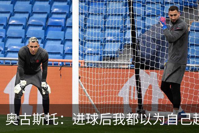 奥古斯托：进球后我都以为自己越位了；我们不会理会外界嘲讽
