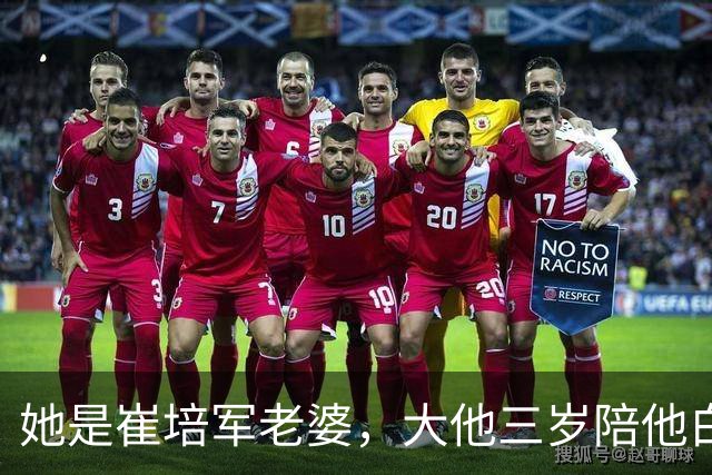她是崔培军老婆，大他三岁陪他白手起家，身家上亿却很低调不露面