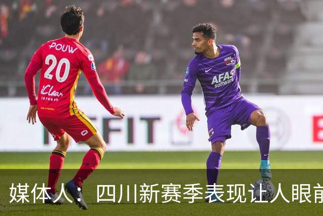 媒体人：四川新赛季表现让人眼前一亮 今天输42分可要警惕