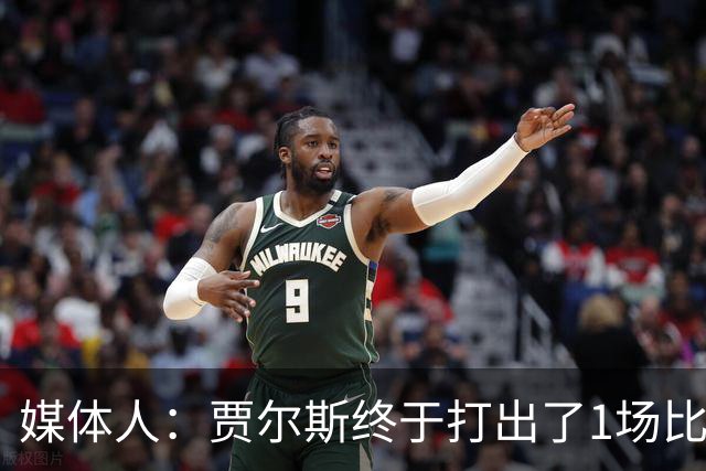 媒体人：贾尔斯终于打出了1场比较痛快的比赛 盼他延续这样的表现