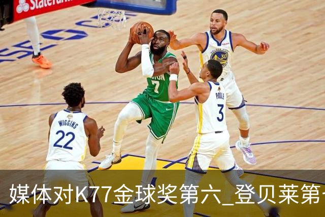 媒体对K77金球奖第六 登贝莱第七不满！称大巴黎应全力支持登贝莱
