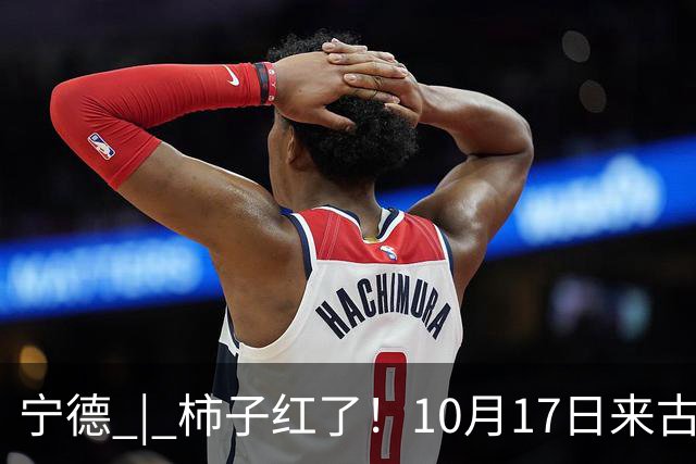 宁德 | 柿子红了！10月17日来古田利洋！拍照、逛吃、宋韵游园一站式拉满！