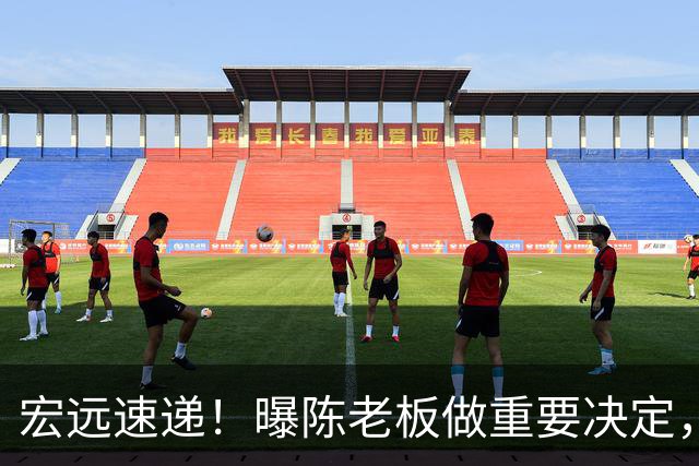 宏远速递！曝陈老板做重要决定，徐杰顶薪无望，阿联39岁生日快乐