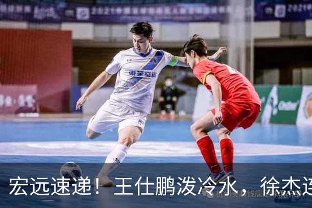宏远速递！王仕鹏泼冷水，徐杰连怼球迷，胡明轩CBA第一人！