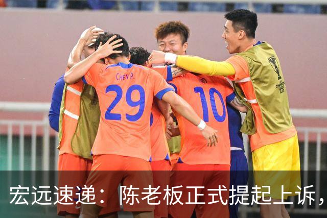 宏远速递：陈老板正式提起上诉，亚帅解析失利原因，胡明轩深夜回应！