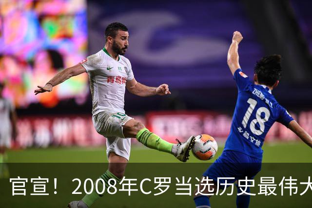官宣！2008年C罗当选历史最伟大金球奖 2012年梅西获第二