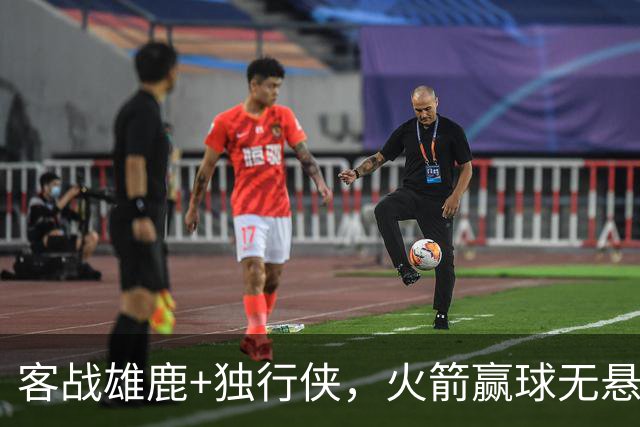 客战雄鹿+独行侠，火箭赢球无悬念？死磕残阵雷霆，休城有望开局7连胜