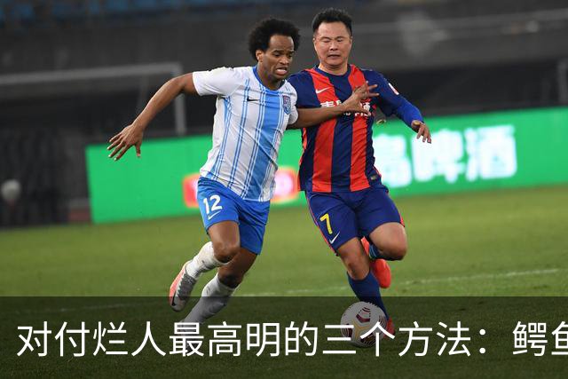 对付烂人最高明的三个方法：鳄鱼法则、孤竹法则、鲲鹏法则