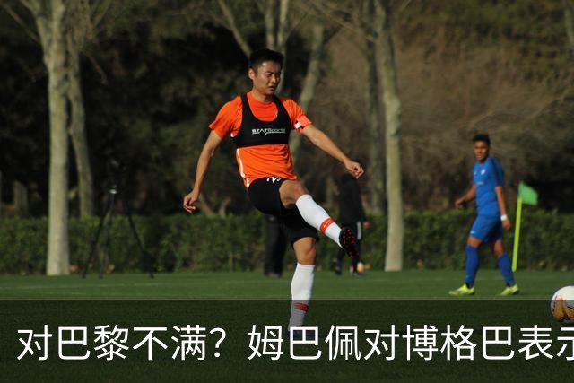 对巴黎不满？姆巴佩对博格巴表示自己烦透了