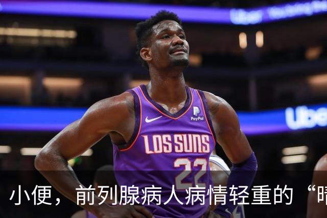 小便，前列腺病人病情轻重的“晴雨表”，一般医生不会告诉你！